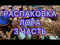 РАСПАКОВКА ЛОТА. Часть 3. НОВЫЕ НАХОДКИ. ПОХВАЛЬБУШКИ 😂.Larisa Tabashnikova. 3/07/21