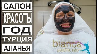 Турция: Как быстро похудеть без зала и диет .Салон красоты в Аланье. Цены и услуги. Турция: Как быстро похудеть без зала и диет .Салон красоты в Аланье. Цены и услуги.