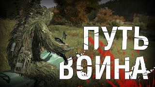 ПУТЬ ВОИНА! - DayZ Epoch