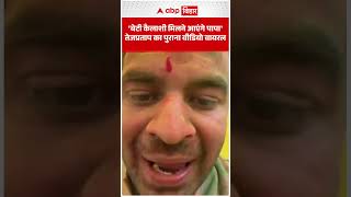 'बेटी Kailashi मिलने आएंगे पापा' Tej Pratap का पुराना VIDEO VIRAL | ABP BIHAR