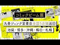 「コミックビーム28周年展」PV