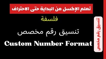 تنسيق رقم مخصص | فلسفة تنسيق رقم مخصص Custom Number Format