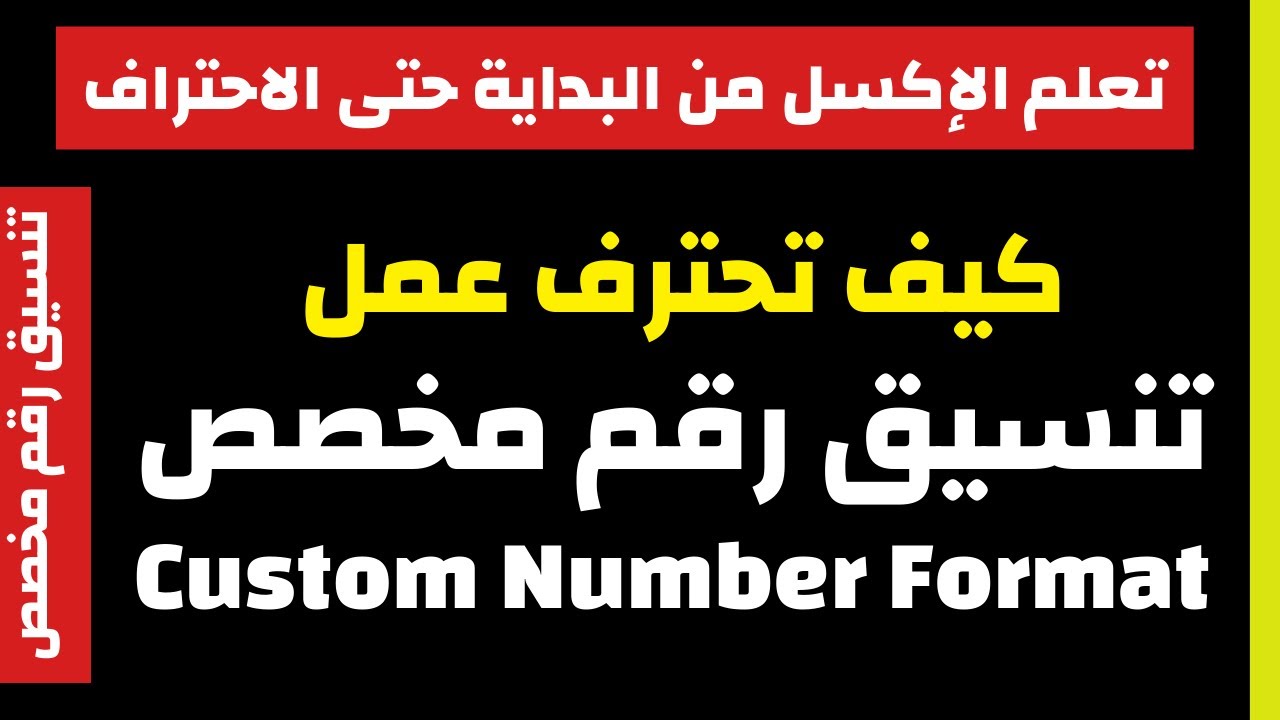 تنسيق رقم مخصص | كيف تحترف عمل تنسيق رقم مخصص Custom Number Format