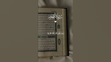 تلاوة خاشعة من سورة الكهف #القرآن_الكريم #تلاوة #آيات