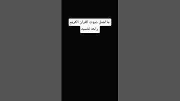 مااجمل صوت القران الكريم راحه نفسيه