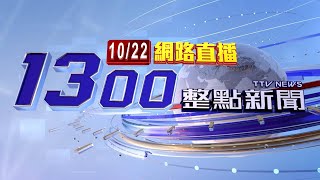 2025.10.22 整點大頭條： 因應非洲豬瘟 卓揆14:30中央災害應變中心會議【台視1300整點新聞】
