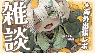 【#雑談】#21 10月もいっぱいお話ししましょ！海外出張レポもあるよ！【Vtuber】
