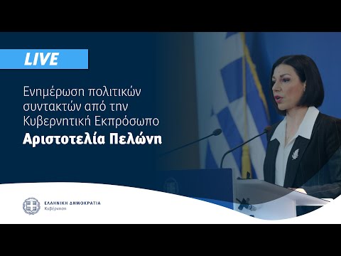 Η ενημέρωση των πολιτικών συντακτών από την  Κυβερνητική Εκπρόσωπo κ. Αριστοτελία Πελώνη (7/6/21)