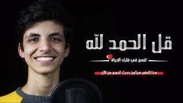 هذا القارئ سيكون حديث الجميع من الآن 🌻🎧 أنس الفخراني " قل الحمد لله " 💚
