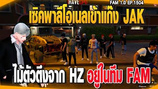 เซิคพาลีโอเนลเข้าแก๊ง JAK ไม้ตัวตึงจาก HZอยู่ในทีม FAM | GTAV | EP.1505