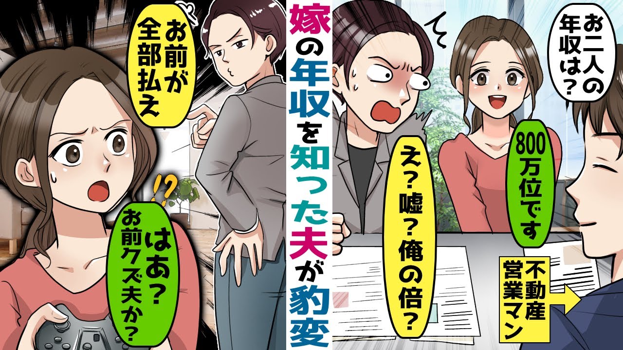 嫁の年収が自分より高いと知った夫が豹変「俺の倍？嘘つくな！」→夢のマイホーム購入が一転、最悪の展開に‥【スカッとする話】