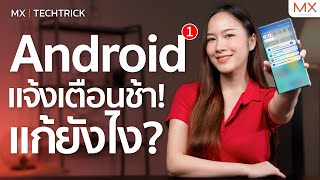วิธีแก้ไขแจ้งเตือนช้า! บน Android - MX | TECHTRICK