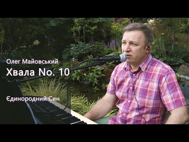 Олег Майовський - Єдинородний Син