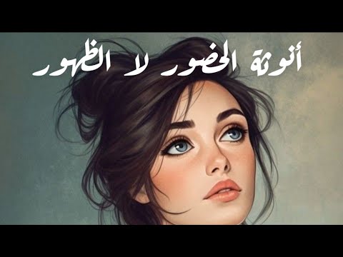 حضور يملأ المكان بهدوئه لا ظهور يبحث عن انتباه العيون