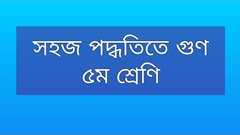 ৫ম শ্রেণির গণিত। সহজ পদ্ধতিতে গুণ।