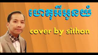 Video thumbnail of "ហេតុអីអូនយំ - ច្រៀងដោយ  ថន ស៊ីថុន  - RECORD 11.04.2018"