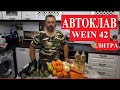 Закуска для самогонщика. Икра баклажанная в автоклаве Wein 42 литра. Что не так с автоклавом?