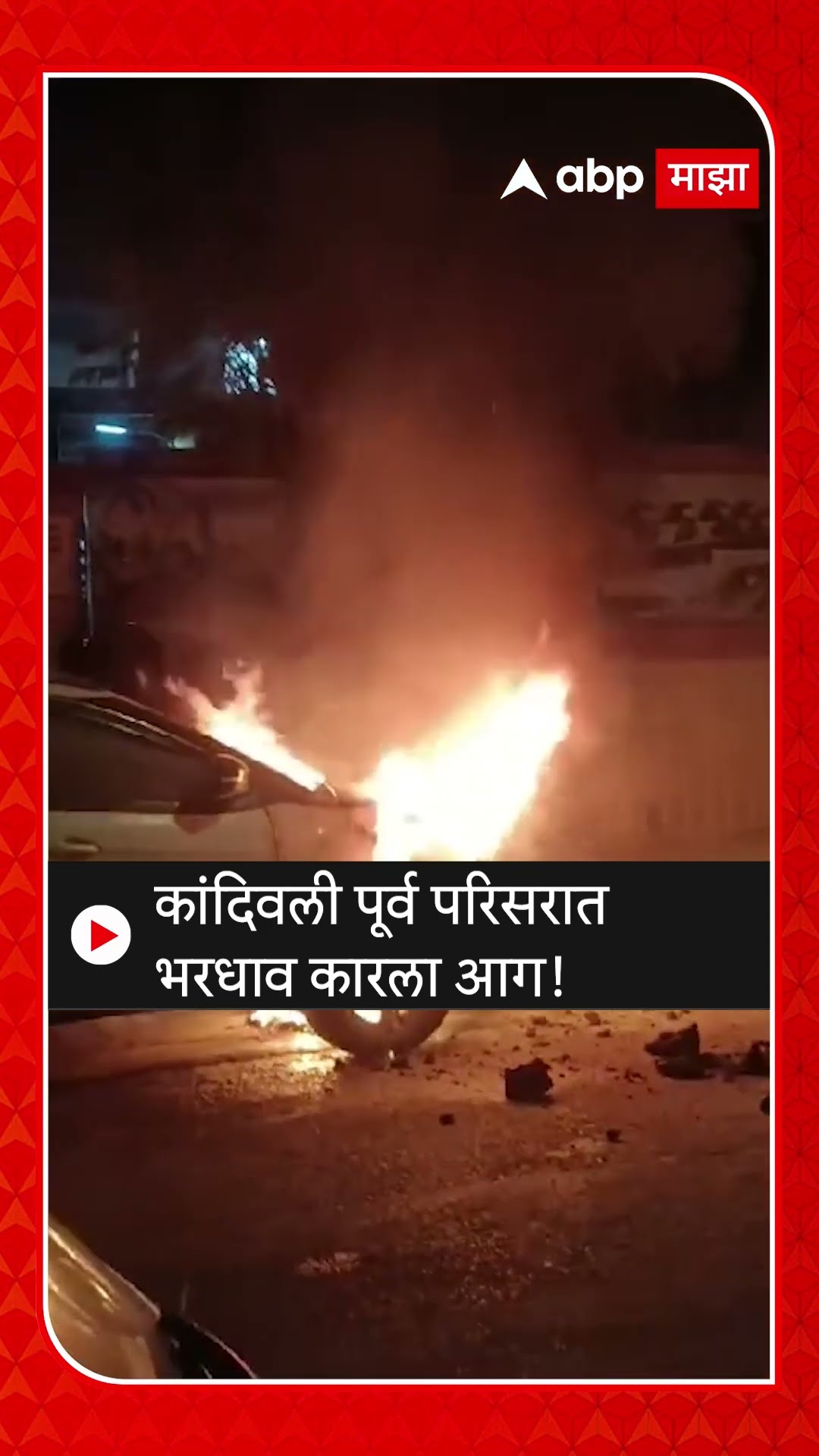 Mumbai Car Fire | कांदिवली पूर्व परिसरात भरधाव कारला आग! ABP Majha#Mumbai #Car #Fire #ABPMajha