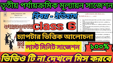 class 6 history third unit test exam suggestions 2022.#third_unit_test_2022 #3rd_unit_test_2022