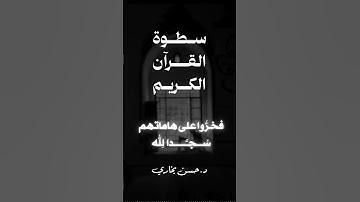 سطوة القرآن الكريم #اكسبلور #الظروف #تيك_توك #القزابري #ترند