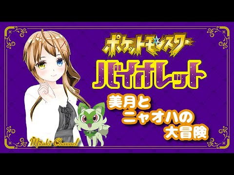 【ポケモンSV】#08 美月とニャオハの大冒険【Vtuber/七原美月】※ネタバレ注意※