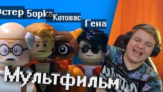 РЕАКЦИЯ ПЯТЕРКИ НА LEGO АНИМАЦИЮ ПРО СЕБЯ | erlish rew1nder - ЭТО МАФИЯ  (НАРЕЗКА СО СТРИМА ПЯТЕРКИ)