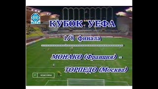 Монако 1-2 Торпедо. Кубок УЕФА 1990/1991. 1/8 финала