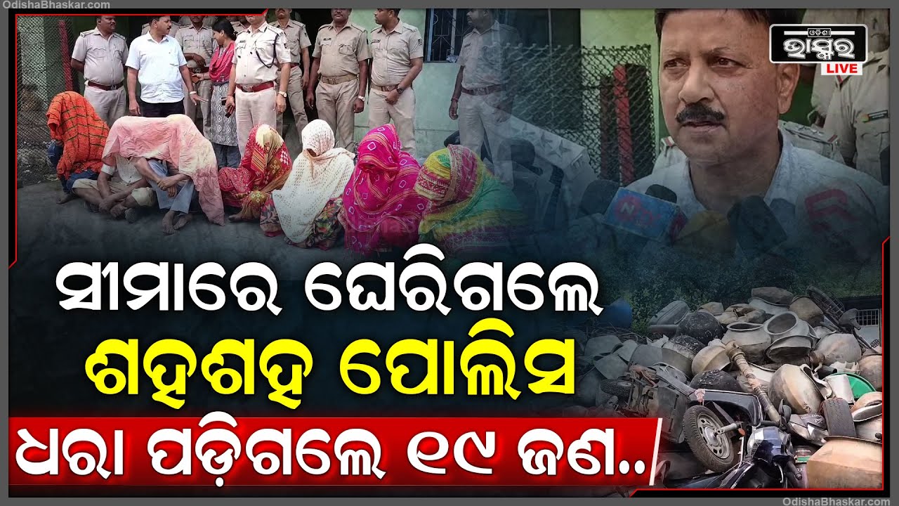 ମୁଣ୍ଡ ଉପରେ ଝାଡ଼ଖଣ୍ଡ ନିର୍ବାଚନ,ସୀମାରେ ଆକ୍ସନମୋଡ଼ରେ ଅବକାରୀ ବିଭାଗ,ଘନଘନ ଚଢ଼ାଉ ପରେ 35 ହଜାର ଲିଟର ଦେଶୀ ମଦ ଜବତ