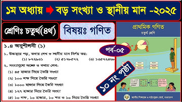 পর্ব-৫ | ৪র্থ শ্রেণির গণিত ২০২৫ | অধ্যায় ১ বড় সংখ্যা ও স্থানীয় মান | Class 4 math chapter 1 2025