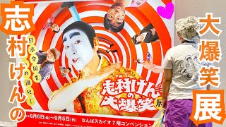 志村けんの大爆笑展】大阪会場初日に行ってきた！【vlog】 - YouTube