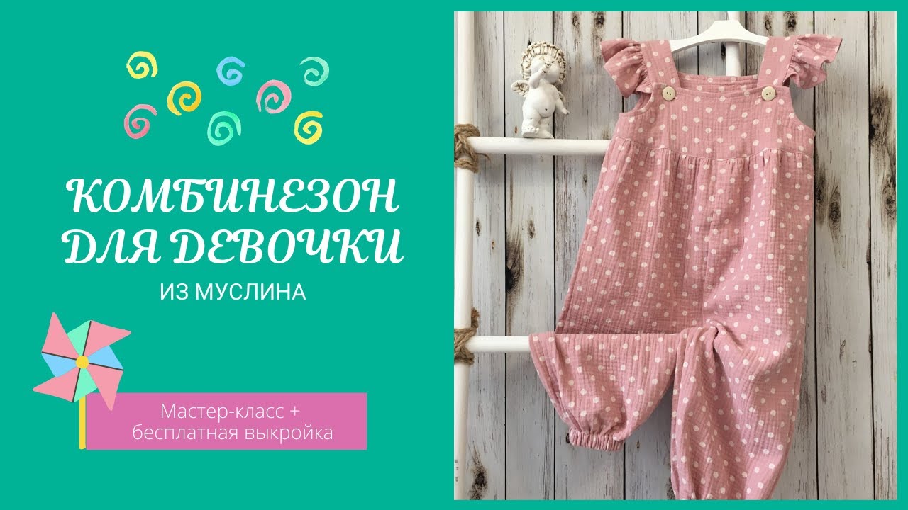 Выкройки детских комбинезонов на 1 год, 4 года и 6 лет