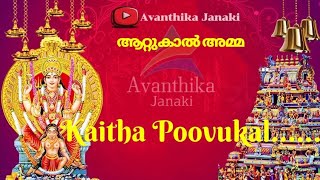 ആറ്റുകാൽ അമ്മ / Attukal devi song / Kaitha Poovukal / Hindu Devotional Malayalam / Avanthika Janaki