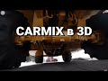 CARMIX в 3D