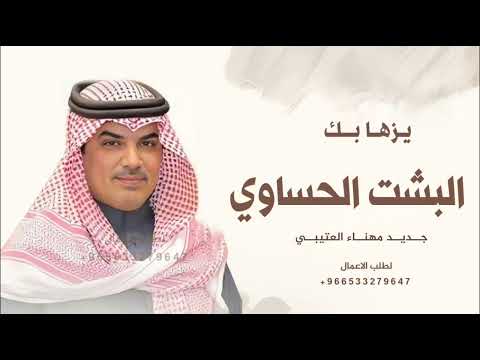 جديد مهناء العتيبي  يزها بك البشت ااوي شيلة عريس حماسيه جديد شيلات 