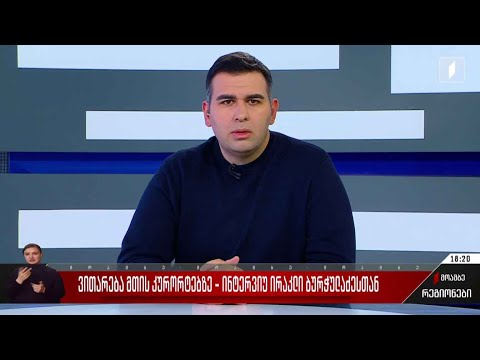 ვითარება მთის კურორტებზე - ინტერვიუ ირაკლი ბურჭულაძესთან