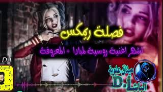 فصله ريمكس ردح اشهر اغنيه روسيه - ستوريات ردح 🤷‍♀️ #اغاني_المونتاج ❤️ ستوريات ردح كرومات #اغاني2020