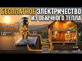 Эта труба за $18 на любой крыше дает бесплатное электричество из тепла без топлива