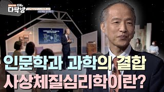 인문학과 과학의 결합 사상체질심리학이란?ㅣ 사상체질심리연구소 류종형 소장 [지혜의 다락방 60회]