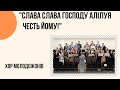 "Слава, Слава Господу! Алілуя честь Йому!" Хор молодожонів, Церква "Христа Спасителя" м.Костопіль