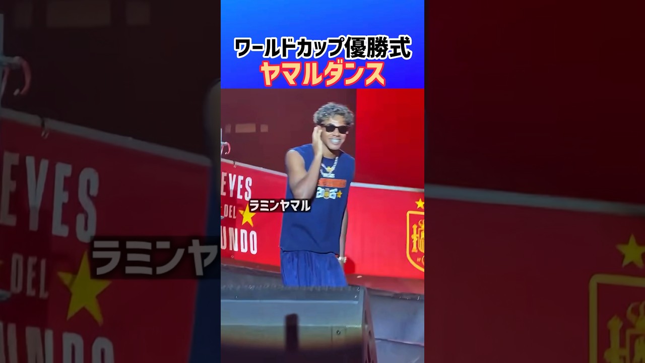 ヤマルといえばこのダンスw
