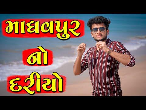 માધવપુર નો દરીયો || dhaval domadiya - vlog