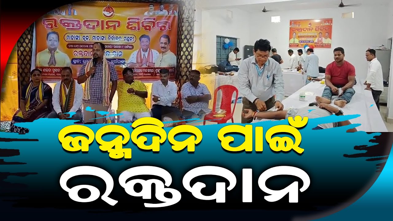 ଜନ୍ମଦିନ ପାଇଁ ରକ୍ତଦାନ I Blood donation for birthday I Cuttack I Narendra Modi I Sarada Pradhan