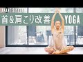 〜血流を良くして身体も温まる〜【首肩凝り改善ヨガ】