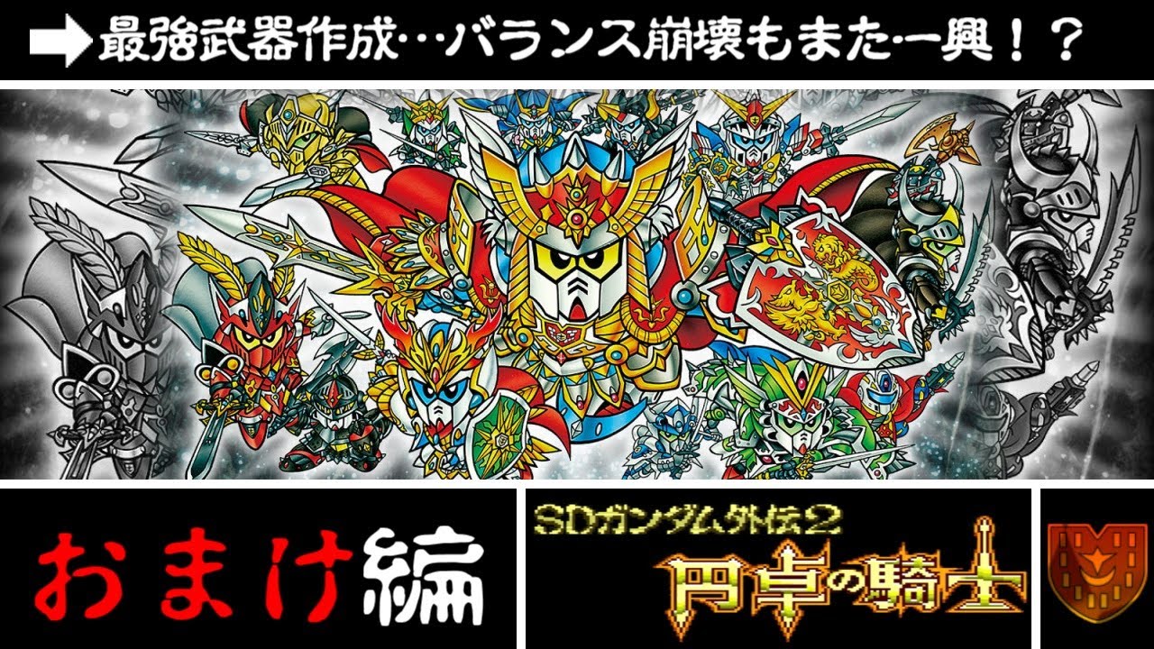 SDガンダム外伝2 ～円卓の騎士～】実況プレイ～おまけ編～ - YouTube