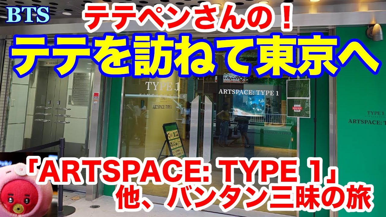 BTS】テテペンさんの「テテを訪ねて東京へ」、「ARTSPACE: TYPE 1」他