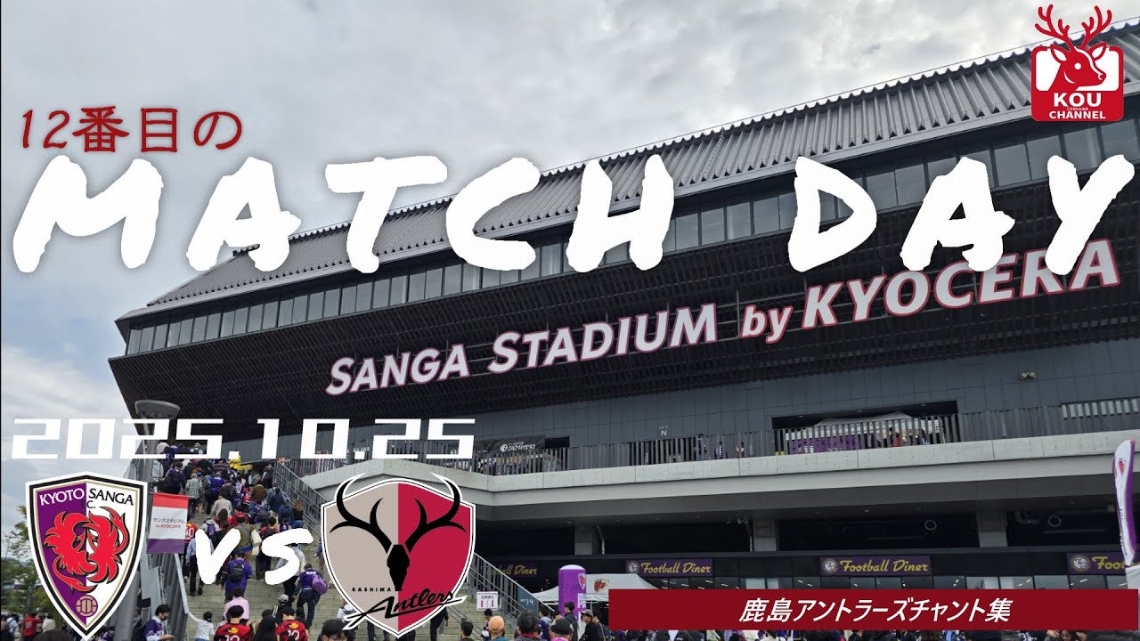 【鹿島アントラーズチャント集】京都サンガF.C.戦_2025年10月25日