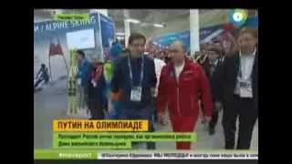 Президент России Доволен Организацией Олимпиады 2014 в Сочи