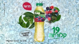 חדש! פיוז-טי גרין בטעם פירות יער | רק 19 קלוריות ל-100 מ'ל חדש! פיוז-טי גרין בטעם פירות יער | רק 19 קלוריות ל-100 מ'ל