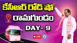 KCR Live: Telangana First CM KCR's Bus Yatra | Day 9 | Ramagundam | KCR Bus Yatra Day 9 | BRS Party