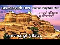 अनोखा किला लक्ष्मणगढ़ दुर्ग व इतिहास!! Laxmangarh Fort &amp; History // Fort Of Rajasthan